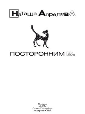cover image of Посторонним В.